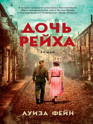 cover image of Дочь Рейха
